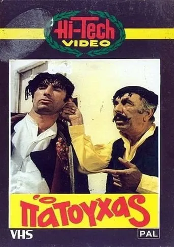 Ο Πατούχας movie poster - Rated 3.5/10