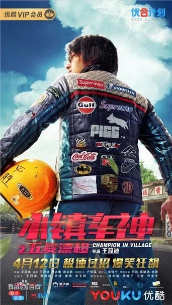 Champion in Village movie poster - Entertainment content