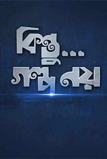 Kintu...Golpo Noy movie poster - Entertainment content