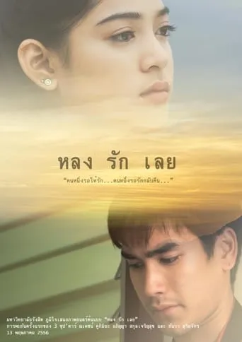 หลงรักเลย movie poster - Entertainment content