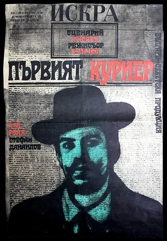 The First Courier movie poster - Entertainment content