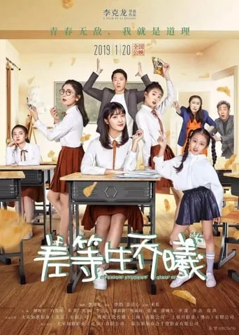 Inferior Student Qiao Xi movie poster - Entertainment content