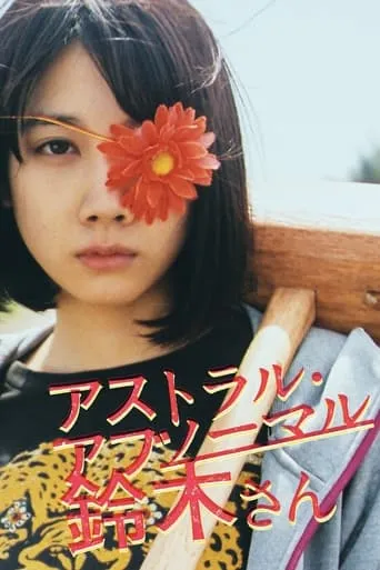Astral Abnormal Suzuki movie poster - Entertainment content