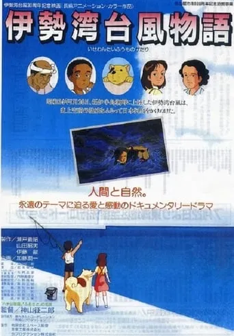 Isewan Taifû Monogatari movie poster - Entertainment content