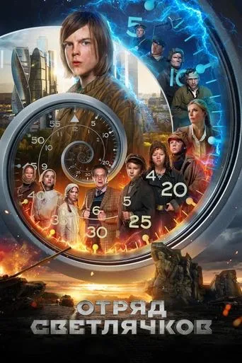 Отряд Светлячков movie poster - Rated 1/10
