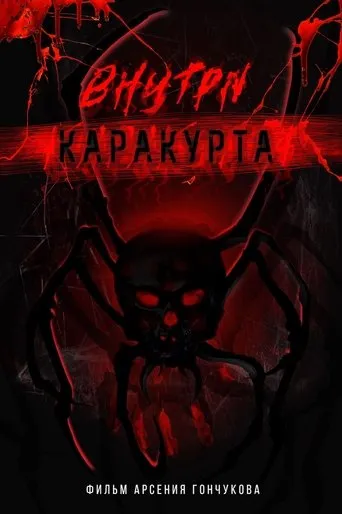 Inside the Karakurt movie poster - Entertainment content