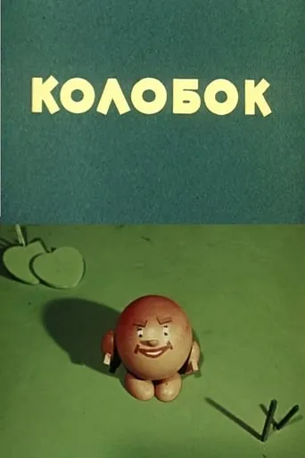 Kolobok movie poster - Rated 6.4/10