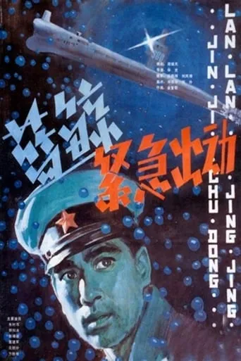 Emergency Mission movie poster - Entertainment content