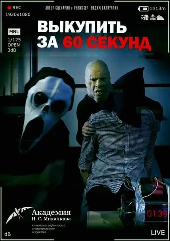 Ransom in 60 Seconds movie poster - Entertainment content