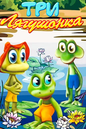 Three Little Froggies #3 movie poster - Entertainment content
