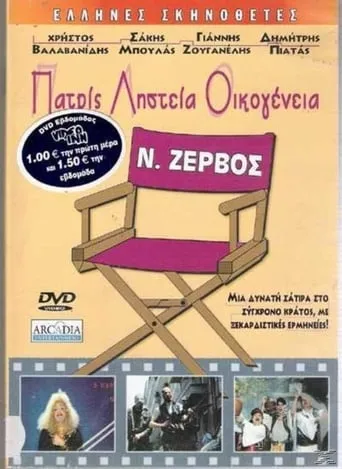 Patris, listeia, oikogeneia movie poster - Rated 3/10