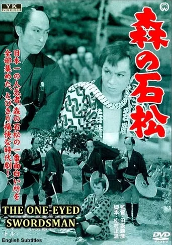Ishimatsu - The One-Eyed Swordsman movie poster - Entertainment content