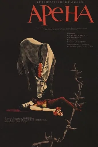 Arena movie poster - Rated 7/10