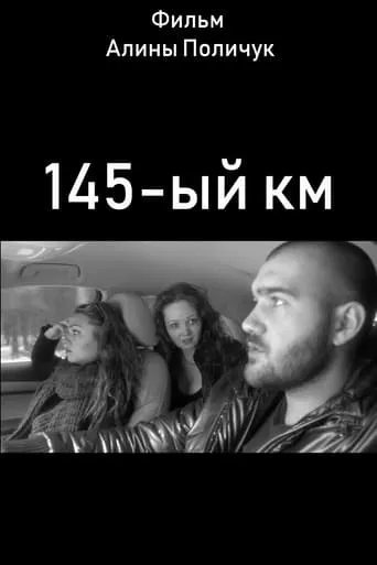 145-ый км movie poster - Rated 5/10