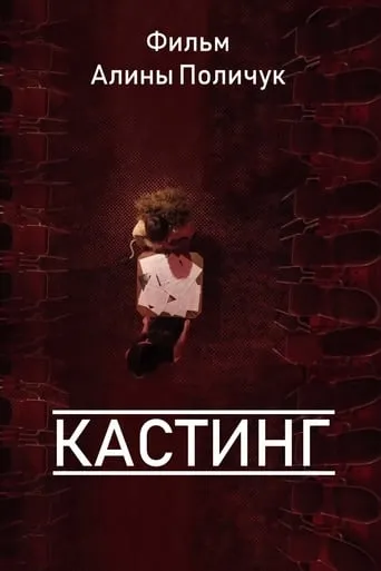 Кастинг movie poster - Rated 7.7/10