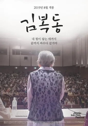 My name is KIM Bok-dong movie poster - Rated 8.8/10