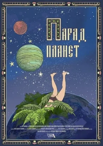 Planetary Alignment movie poster - Entertainment content