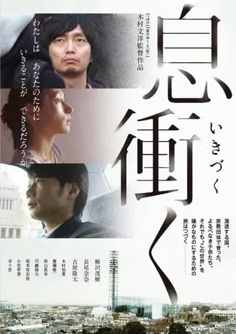 Breath of Rokkasho movie poster - Entertainment content