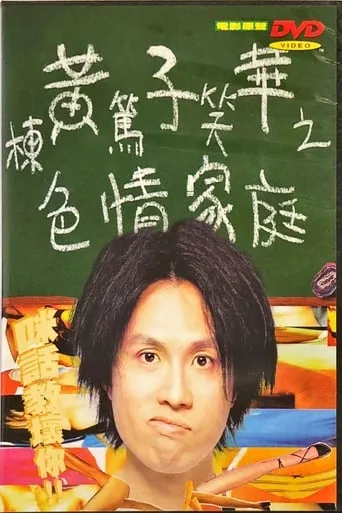 色情家庭 movie poster - Rated 7/10