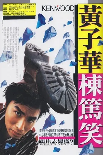 跟住去邊度 movie poster - Rated 7/10