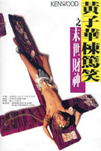The God of Money movie poster - Entertainment content