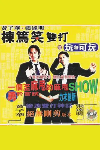 棟篤笑雙打之玩無可玩 movie poster - Entertainment content