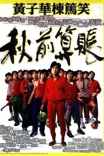 秋前算帳 movie poster - Entertainment content