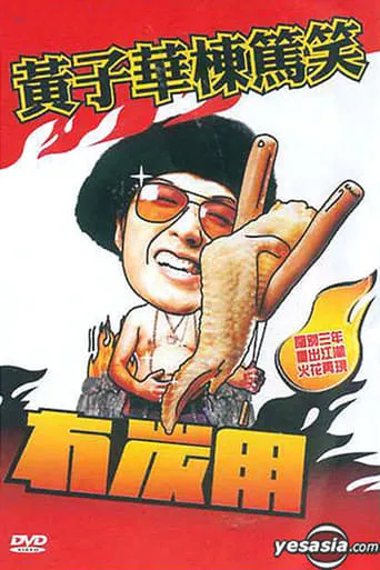 冇炭用 movie poster - Rated 7/10