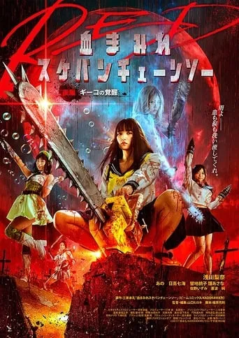 Bloody Chainsaw Girl Returns: Giko Awakens movie poster - Rated 6.7/10