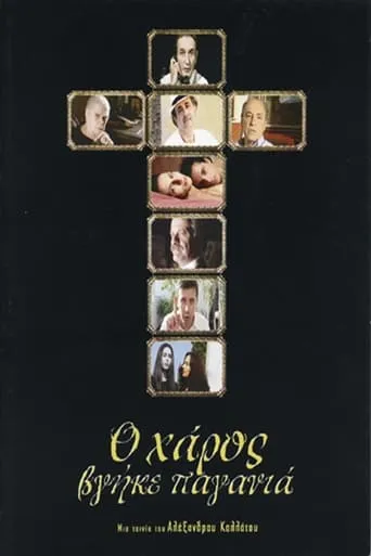 Ο Χάρος Βγήκε Παγανιά movie poster - Entertainment content