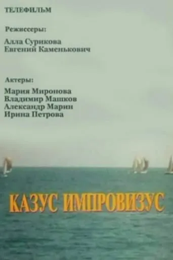 Incident Improvisation movie poster - Rated 7/10