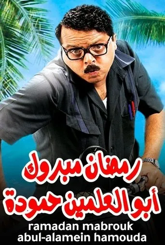 Ramadan Mabrouk Abou El Allamen Hamouda movie poster - Rated 6.5/10