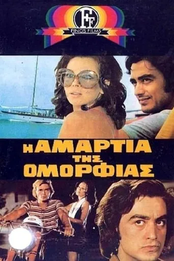 Η Αμαρτία Της Ομορφιάς movie poster - Rated 3.6/10