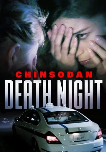 Chinsodan: Death Night movie poster - Rated 6/10