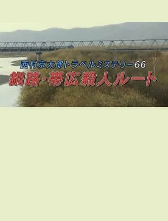 Kyotaro Nishimura Travel Mystery 66: Kushiro-Obihiro Murder Route movie poster - Entertainment content