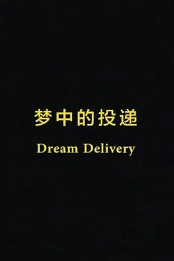 Dream Delivery movie poster - Rated 9/10