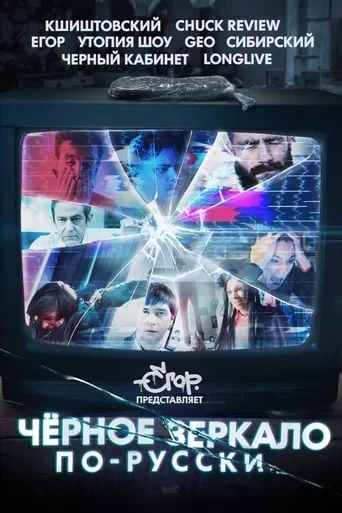 Black Mirror in Russia movie poster - Rated 7.6/10