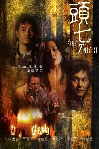 The First 7th Night movie poster - Rated 4.3/10