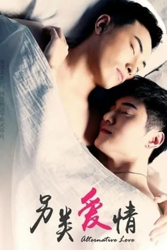 Alternative Love movie poster - Rated 1/10