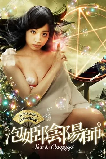 Sex & Onmyoji movie poster - Entertainment content