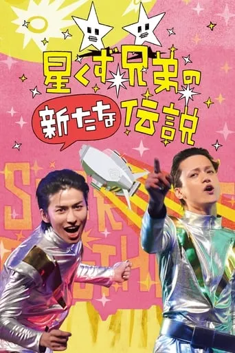 The Brand New Legend of the Stardust Brothers movie poster - Rated 2/10