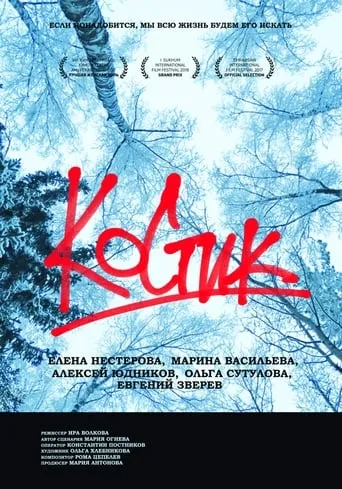 Kostik movie poster - Entertainment content