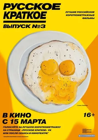 Russian Shorts. Vol. 3 movie poster - Entertainment content