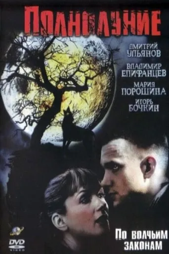 Полнолуние movie poster - Rated 5/10
