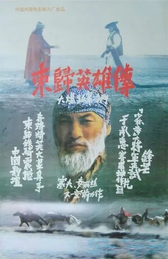Heroes Returning to the East movie poster - Entertainment content