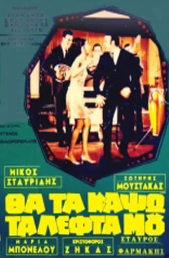 Θα τα κάψω τα λεφτά μου movie poster - Rated 7/10