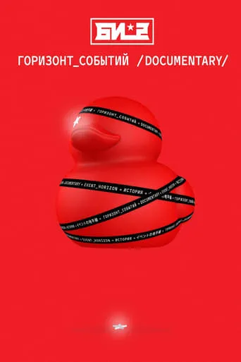 B-2. Event Horizon. Documentary movie poster - Entertainment content