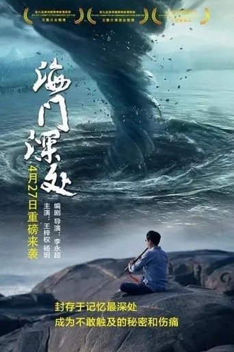 Haimen Depths movie poster - Entertainment content
