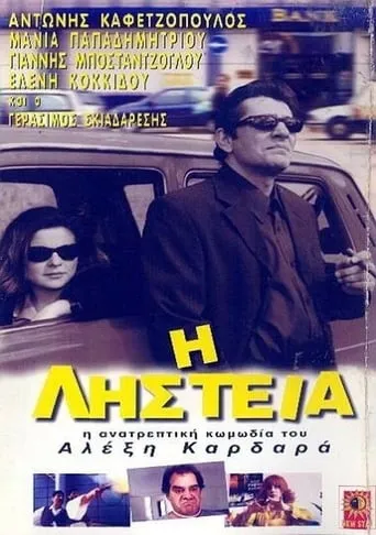 Η Ληστεία movie poster - Entertainment content