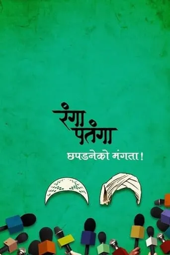 Rangaa Patangaa movie poster - Entertainment content